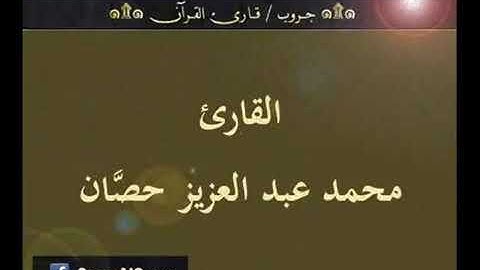 ♦️ما تيسر من سورة الأنفال بصوتٍ الشيخ محمد عبد العزيز حصَّان♦️بدون إعلانات♦️coran sans publicité♦️