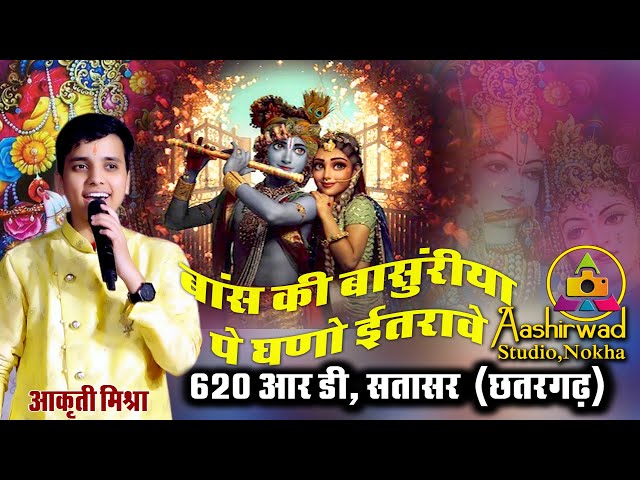 बांस की बांसुरिया पे घणो इतरावे आकृती मिश्रा भजन #Aakruti_Mishra #krishna_bhajan #Aakrti_mishra_live class=