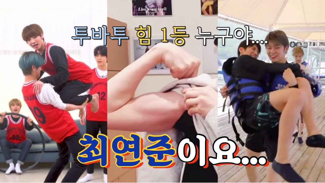 [TXT/연준] 투바투 힘 1등 누구야?.. 천하장사 힘연준이요 Yeonjun is the strongest man of TXT