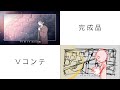 エンドロールのその先へ【Vコンテ・完成比較】