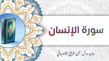 سورة الإنسان | أبو آدم الشقفي