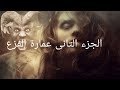 نادر فودة كساب_٢الجزء الثانيعمارة _الفزع mp3