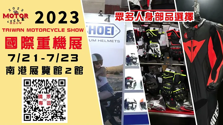 2023國際重型機車展 - 眾多人身部品選擇 - 天天要聞