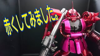 【ガンプラ】ガンプラ１番ぐじ第２弾Ｂ賞ＭＧシャア専用ザクⅡソリッドクリア/スタンダード作ります。【プラモデル】