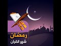 مع القرآن في شهر القرآن تفسير سورة الفاتحة 9 الرحمن الرحيم أعظم عبارة تصف رب العالمين شرط رحمة الله مع القرآن في شهر القرآن تفسير سورة الفاتحة 9 الرحمن الرحيم أعظم عبارة تصف رب العالمين شرط رحمة الله