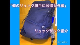 （俺のリュック勝手に改造番外編）リュックザック紹介