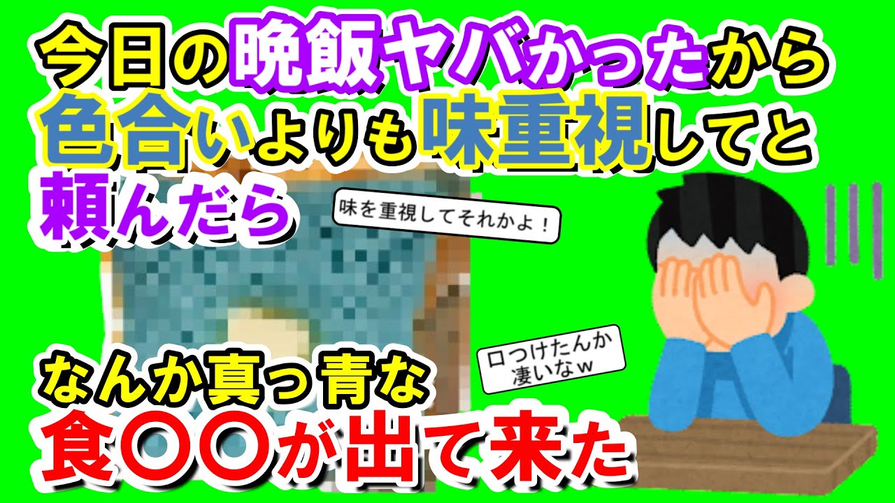 【2chメシマズ】まさかの晩ご飯に絶句！！色合いよりも味を重視してと頼んだら、なんか真っ青な食〇〇が出て来た！！【2chスレ・ゆっくり解説】