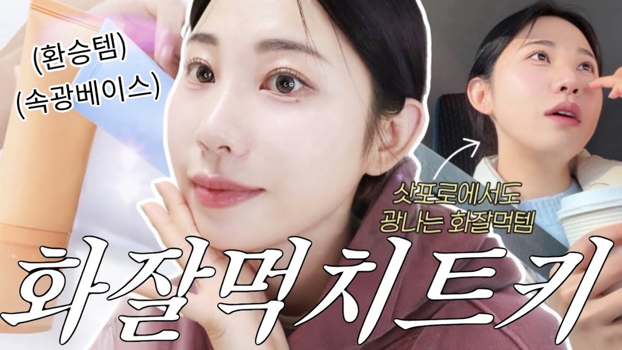 순한 화잘먹 치트키템 *⁀➷ ♥저도 환승함! 화잘먹 선크림! 안 맞으면 환불해준다구?🫢구독자 이벤트 있음🩵
