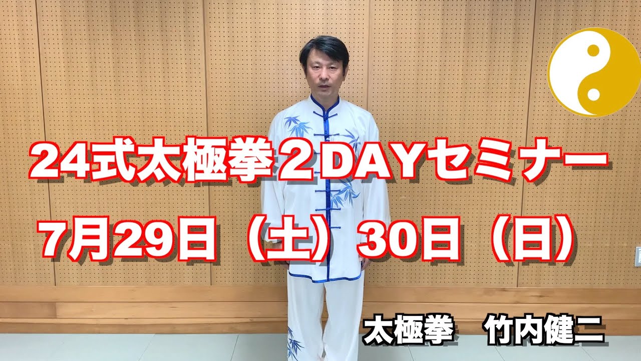 24式太極拳2DAYセミナー 7月29日(土）、7月30日(日）のご案内 - YouTube