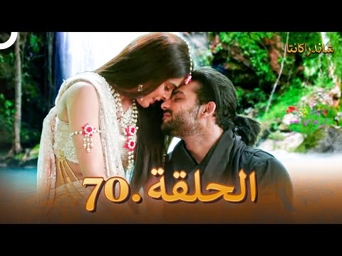 شاندراكانتا الحلقة 70 Chandrakanta 