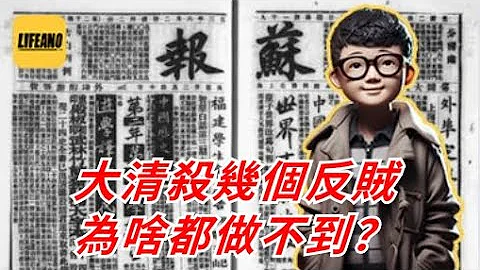 袁Sir聊苏报案：堂堂大清怎么杀不了反贼？#lifeano漫聊 240412 - 天天要闻