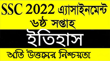 ssc 2022 assignment history 6th week.  এসএসসি ২০২২ এসাইনমেন্ট ইতিহাস ৬ষ্ঠ সপ্তাহের