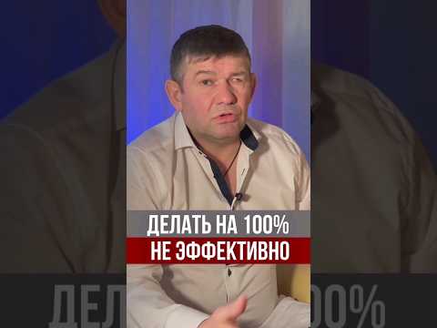 Правило 70. Почему 100 усилий - не эффективно #михаилгрудев #извор