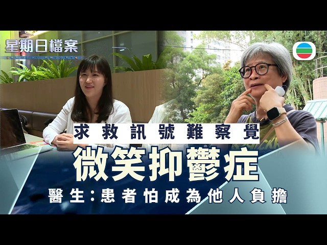 星期日檔案｜微笑抑鬱症　求救訊號難察覺｜無綫新聞 TVB News