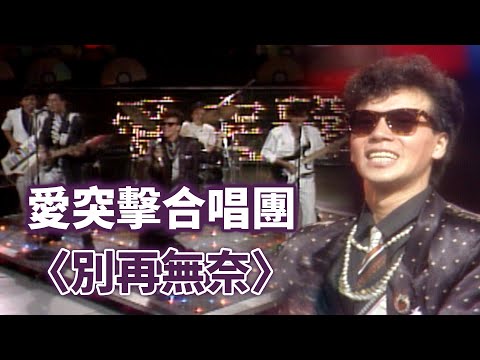 愛突擊合唱團－別再無奈｜綜藝金榜(1985)