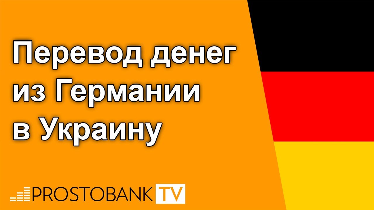Update Перевод денег из Германии в Украину / Переказ грошей з Німеччини в Україну в 2022 році