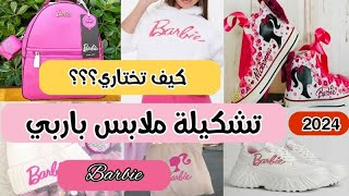 ملابس باربي 2024 موديلات باربي المتوفرة كيفية الاختيار والتنسيق how to coordinate barbie clothes