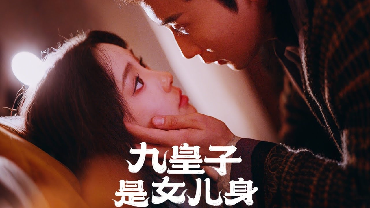 女扮男装的紫禁秘恋：九皇子与皇叔的情感纠葛