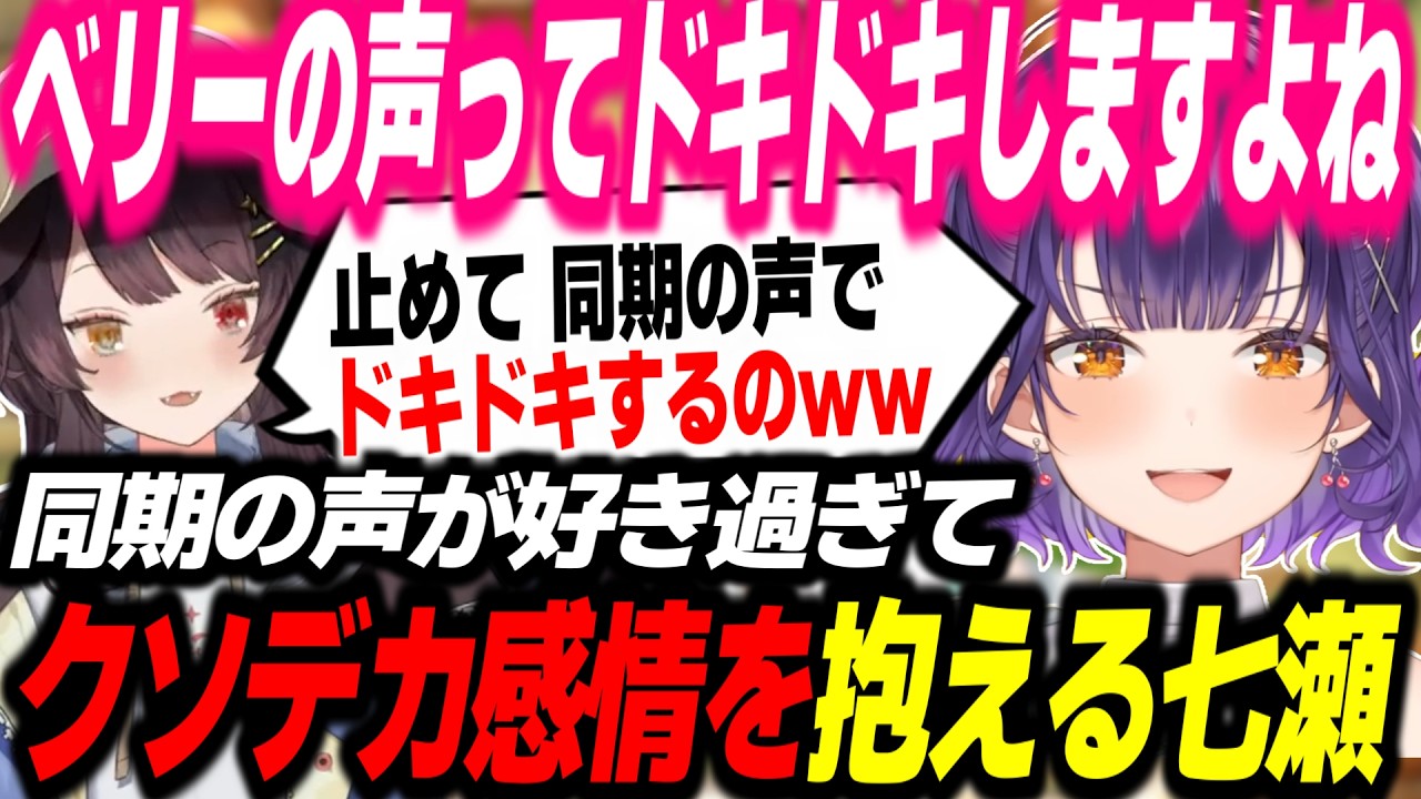 同期の声が好き過ぎてクソデカ感情を抱えてしまった七瀬すず菜【戌亥とこ/七瀬すず菜/にじさんじ/切り抜き/おはすず】