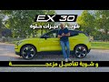 تجربتي الشخصية مع فولفو EX30 مزايا جميلة و عيوب مزعجة جدا عن فولفو اي اكس ٣٠ 