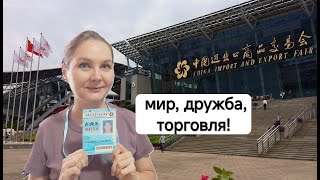 Кантонская ярмарка: градообразующее мероприятие и личный опыт