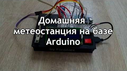 Комнатная метеостанция на Arduino