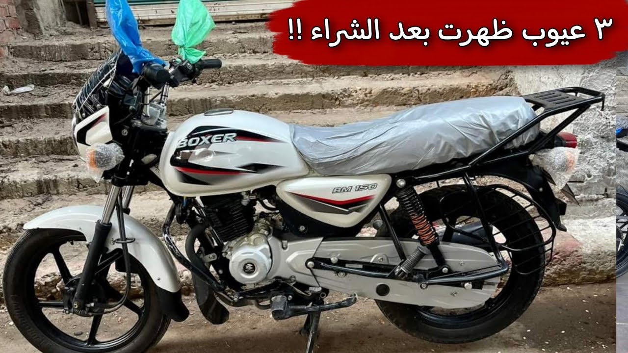مراجعه كامله لموتوسيكل البوكسر الهندي واهم مميزاته وعيوبه