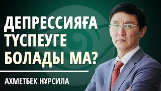 ҚАЛАЙ ДЕПРЕССИЯҒА ТҮСПЕУГЕ БОЛАДЫ?