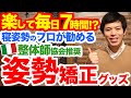 毎日７時間、必ず使えるこの姿勢矯正グッズが効果的！首肩腰のプロが教えるおすすめイタリア整体師協会推奨ベッドです！ベルトやクッション、姿勢矯正椅子より長く使える。値段も使用期間で割るとコスパ抜群です。