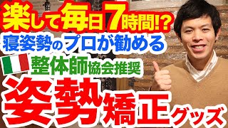 毎日７時間、必ず使えるこの姿勢矯正グッズが効果的！首肩腰のプロが教えるおすすめイタリア整体師協会推奨ベッドです！ベルトやクッション、姿勢矯正椅子より長く使える。値段も使用期間で割るとコスパ抜群です。