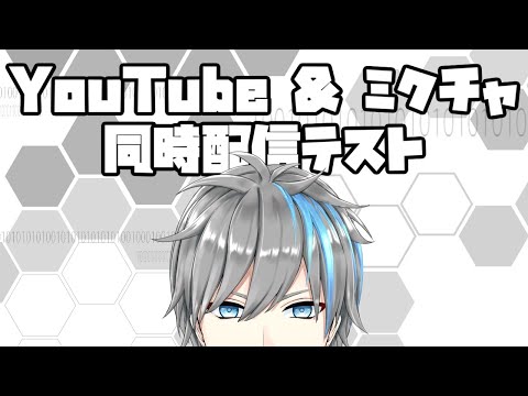 【 テスト配信 】 YouTubeとミクチャの同時配信ちゃんと出来てるか挑戦中 【 Vtuber / 天鈴凱斗 】