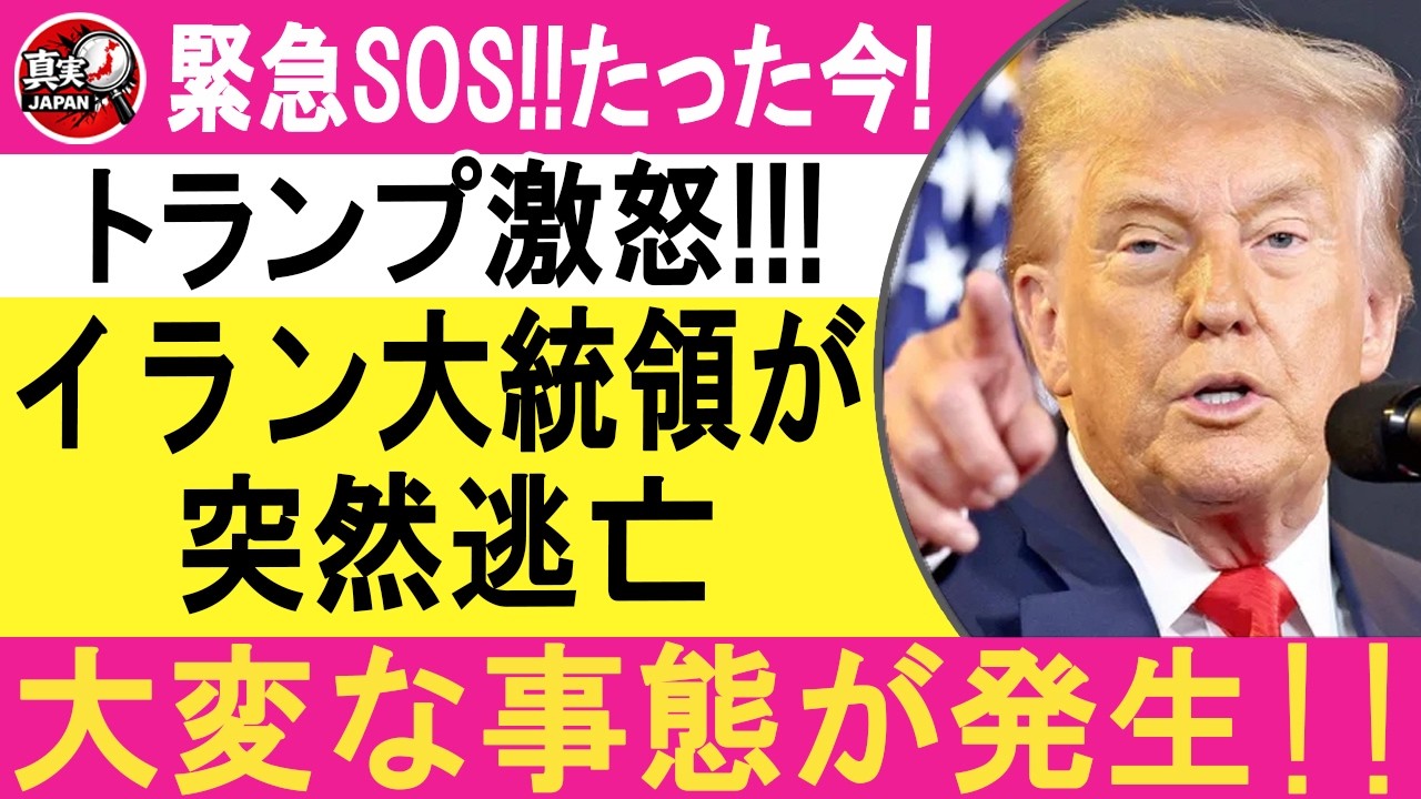 緊急速報！イラン大統領が突然逃亡!?トランプ激怒で中東大混乱