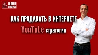 Как продавать на  YouTube