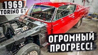 1969 Ford Torino GT - огромный прогресс
