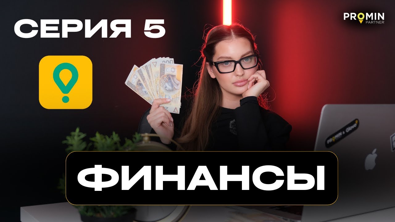 Серия 5. Финансовые вопросы в Glovo: выплаты, баланс и кошелек