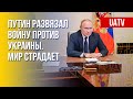 Путинская "спецоперация". Последствия мирового масштаба. Марафон FREEДОМ