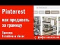 Pinterest как продавать за границу? Как продвигать за границу декор на Пинтерест?