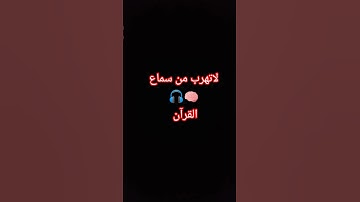 تلاوة هادئة 🎧🧠 بصوت القارئ #اسلام_صبحي #قران_كريم #المصحف #اكسبلور #لايك #quran #shortvideo #song