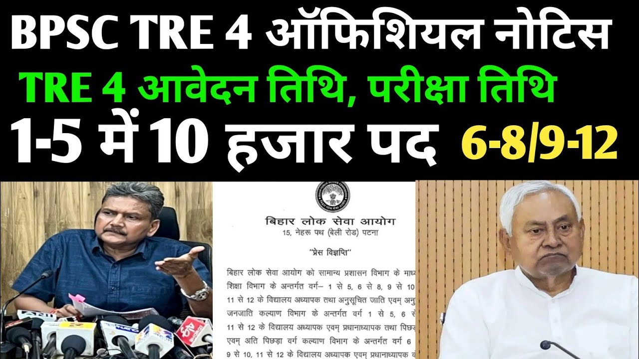 BPSC TRE 4 नोटिस🔴1-5 में 10 हजार पद,6-8,9-12 अन्य पद ✅परीक्षा तिथि 
