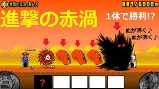 にゃんこ大戦争 強すぎる 1体で勝利 レッドサイクロン撃破 進撃の赤渦 攻略 Youtube