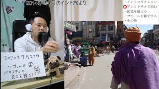 【自宅ライブ071】インド10　パキスタンの良さを語ります（その1） 国境を越えてラホールへ（2014年のインド旅より）