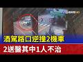 酒駕路口逆撞2機車 2送醫其中1人不治