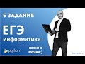 Разбор задания 5 из ЕГЭ по информатике с помощью Python