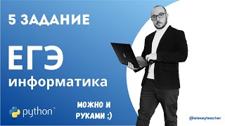 Разбор задания 5 из ЕГЭ по информатике с помощью Python