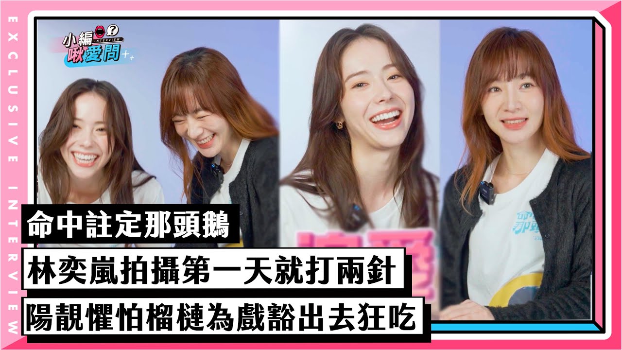 【命中註定那頭鵝】林奕嵐拍攝第一天就打兩針 陽靚懼怕榴槤為戲豁出去狂吃｜小編啾愛問