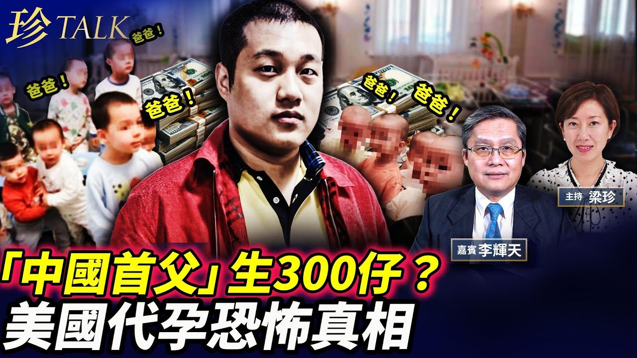 【炸裂】中國億萬富翁徐波赴美代孕 量產300子？親共僑領宣國軍圈養21娃涉洗錢？人口販賣？美國代孕釀國安危機！ #徐波 #代孕 #珍Talk （李輝天）