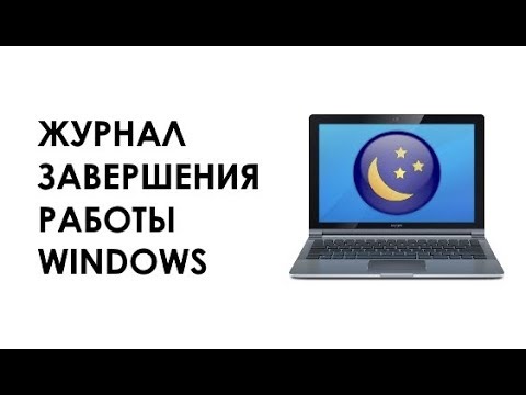 Как просмотреть журнал завершения работы в Windows 10
