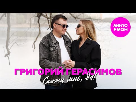 Григорий Герасимов - Скажи мне, да! (Official Video, 2025) @MELOMAN-HIT
