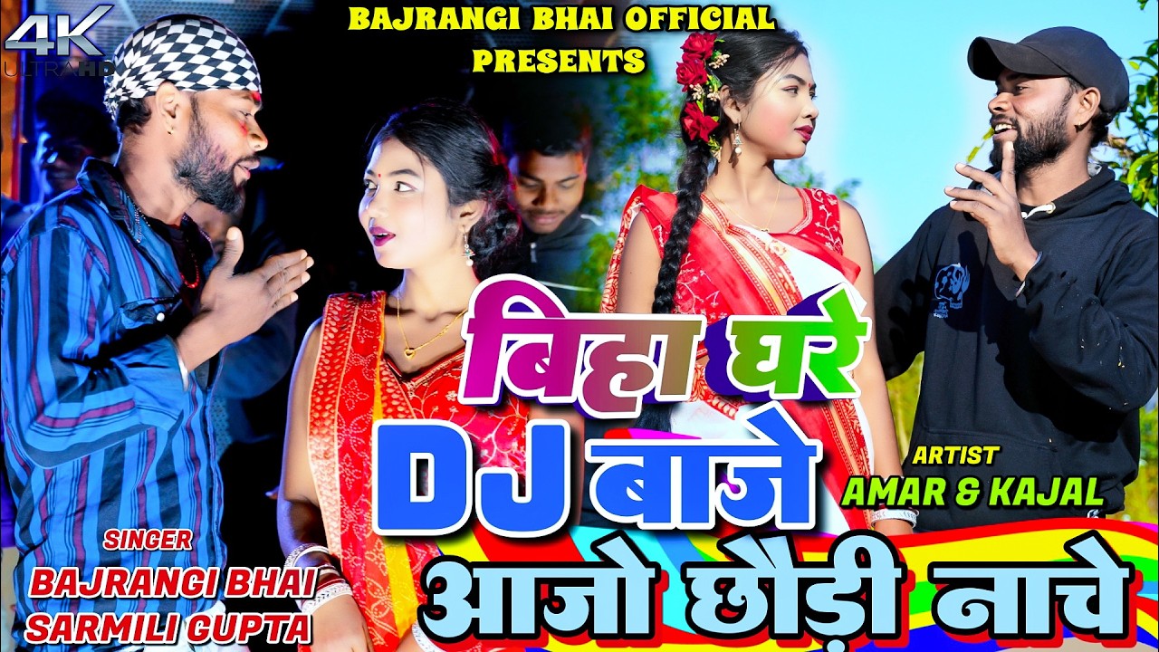 Biyah Ghare DJ Baje AAjo Chhori Nache | Amar & Kajal || Bajrangi Bhai || New Khortha Dj Video Song