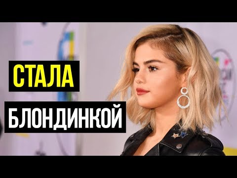 Видео: Селена Гомес изненадва като блондинка